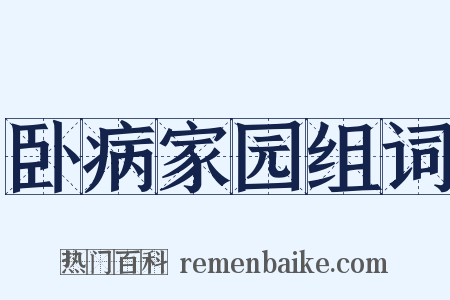 卧病家园组词是什么意思的图片